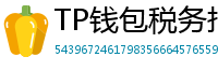 TP钱包税务报告工具｜自动生成IRS税表